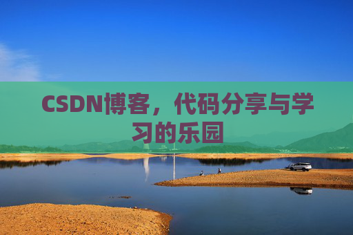 CSDN博客，代码分享与学习的乐园